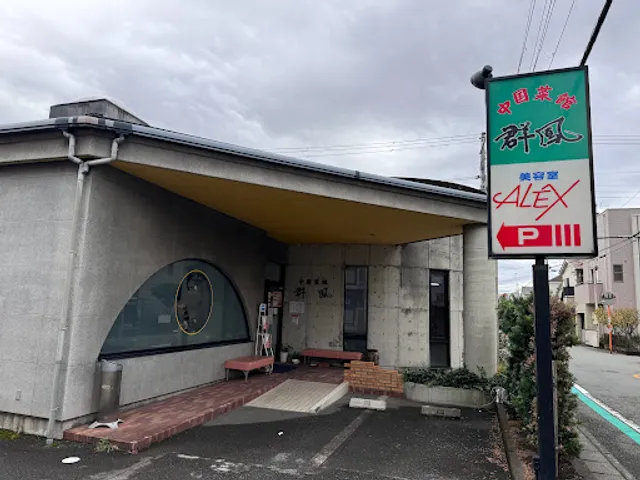 中国菜館 群鳳（ぐんほう）