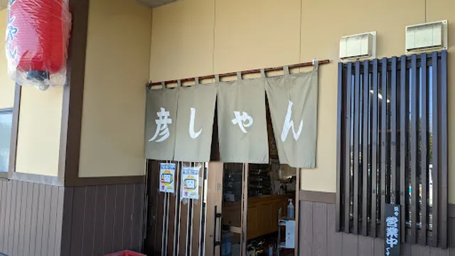 ホルモン彦しゃん