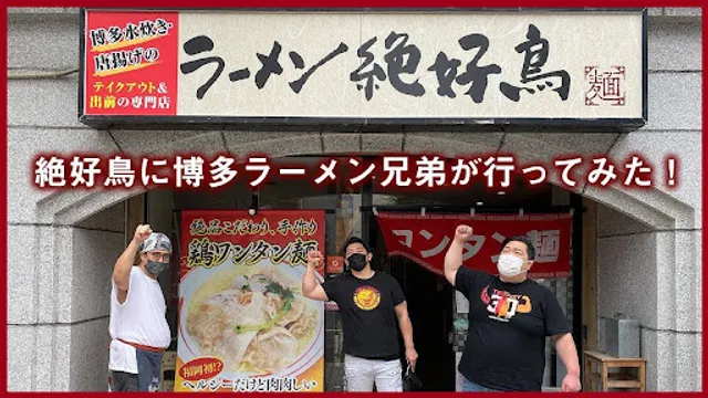 鶏白湯ラーメン 絶好鳥