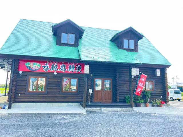 香辣麻辣烫(シャンラーマーラータン)