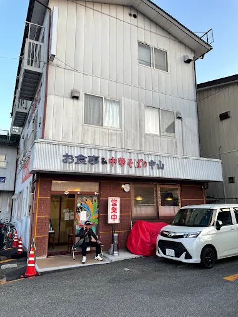 中山中華そば