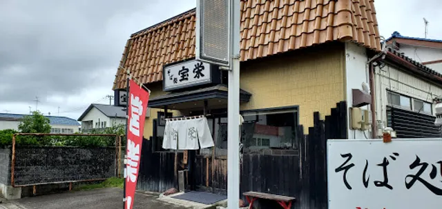 そば処 宝栄