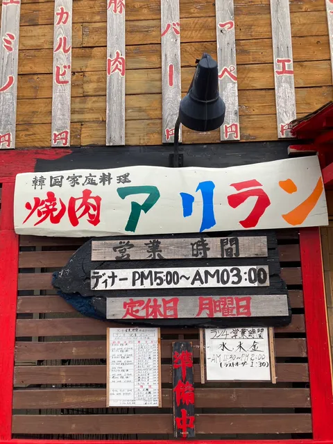 焼肉 韓国家庭料理 アリラン