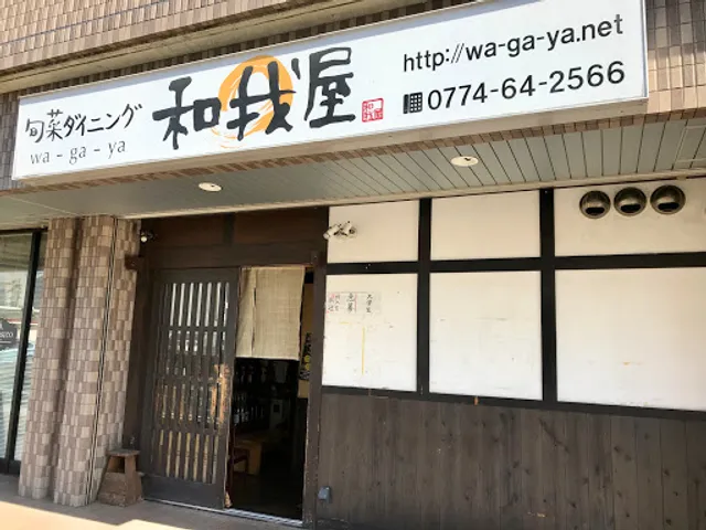和我屋