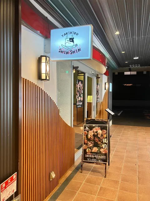 焼肉 Shin Shin