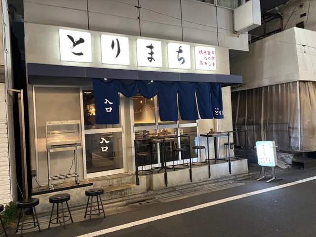 中目黒 とりまち