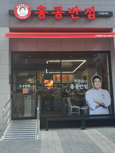 홍콩반점0410 구파발역점