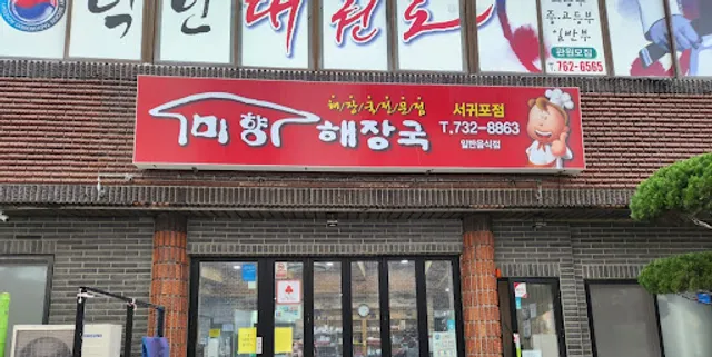 미향해장국 본점(제주미향해장국본점, 서귀포점)