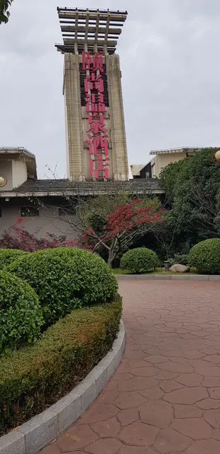 颐尚温泉酒店零点厅