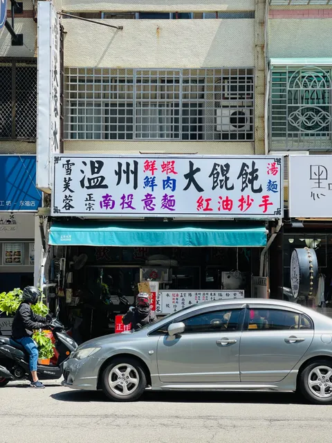 《永福路》雪芙蓉水餃專賣店