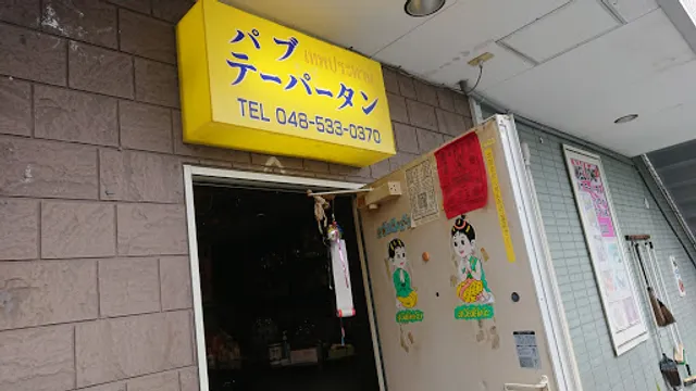 パブテーパータン