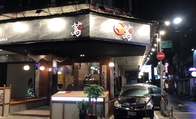 鷲 炎鹽串燒 居酒屋