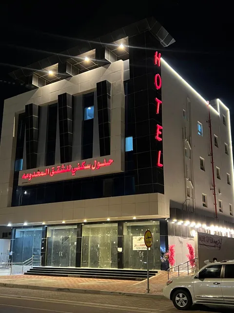 حلول سكني للشقق المخدومة