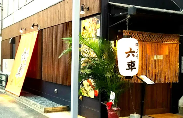 大衆居酒屋 味工房 六車