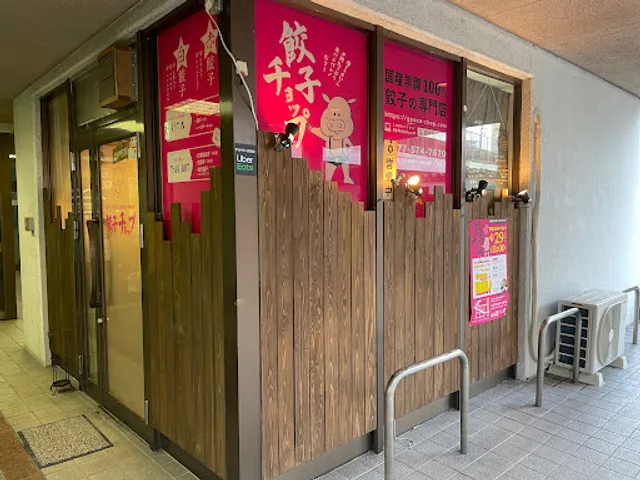 餃子の専門店 餃子 チョップ滋賀石山本店