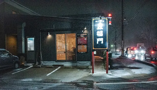 四川美食 五福門