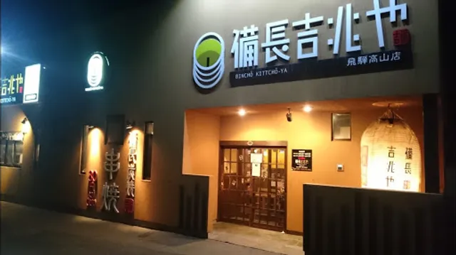 Izakaya Binchō Kittchō-ya
