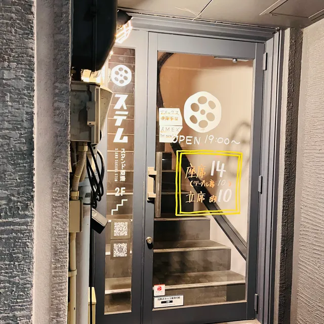 スタンド酒場 ステム