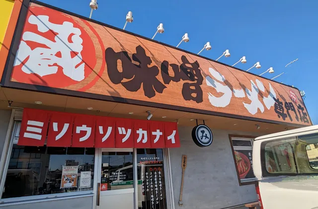 熟成味噌ラーメン専門店 ミソウソツカナイ