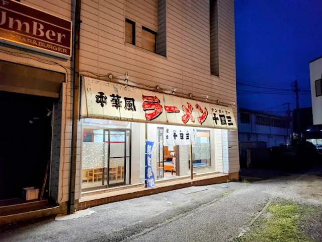 テンホーミー（十四三）