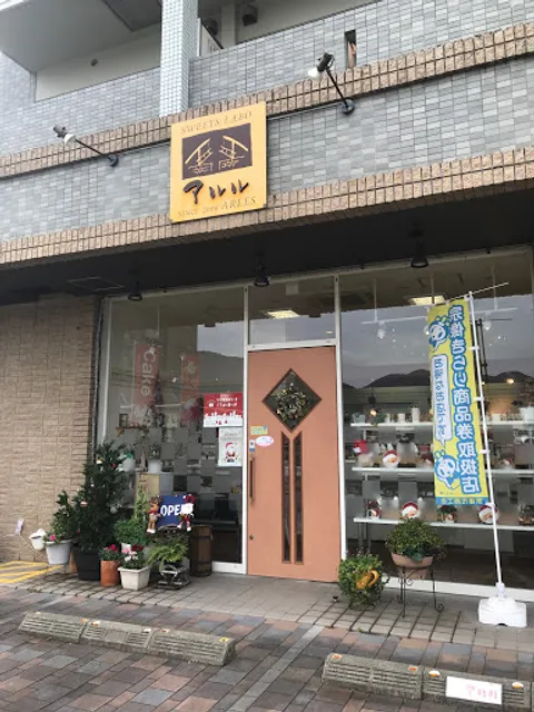 スイーツラボアルル