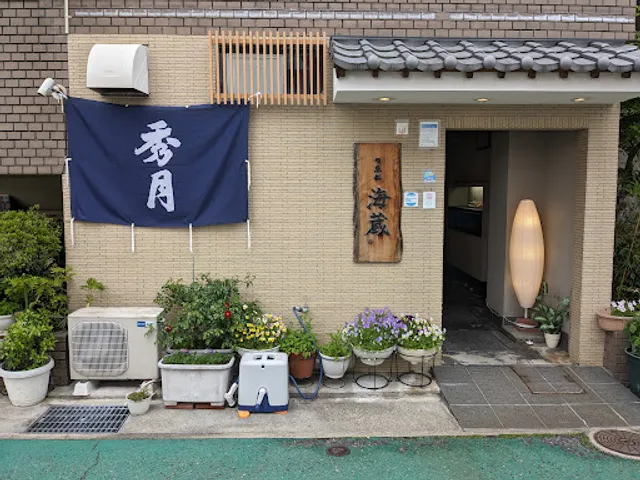 旬魚処 海蔵