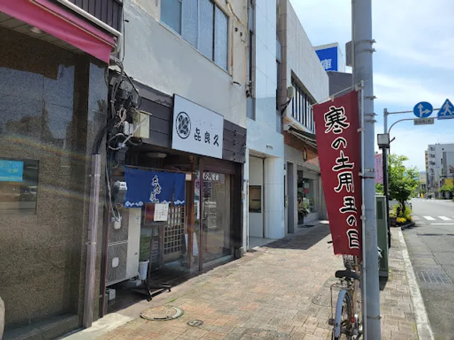 うなぎ･天ぷら 喜良久