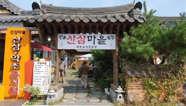 산삼마을