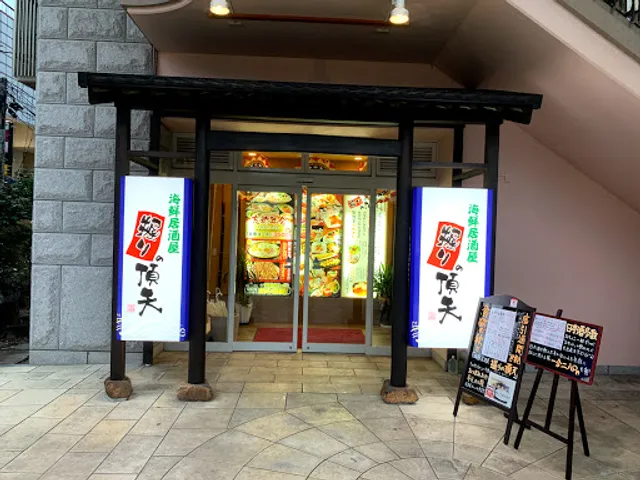 海鮮居酒屋 握りの頂天