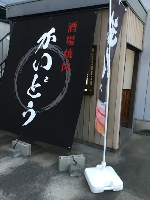 酒場焼肉かいどう