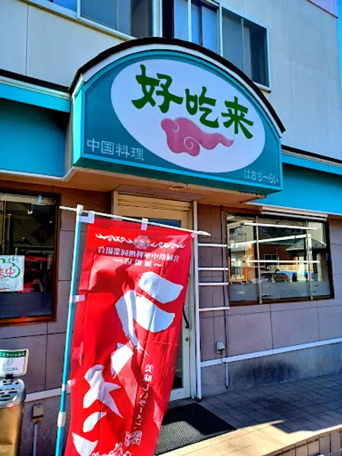 中国料理 好吃来 （ハオチーライ）