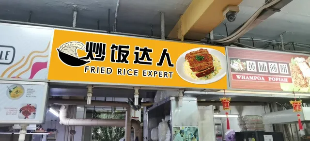 Fried Rice Expert 炒饭达人