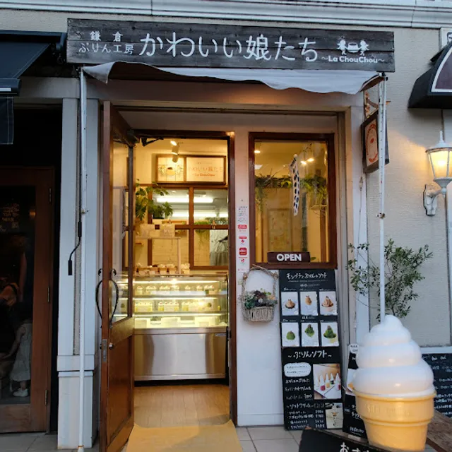鎌倉ぷりん工房 かわいい娘たち ～La・Chou・Chou～