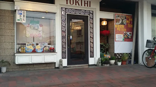 チャイナハウス ようきひ