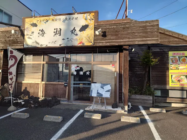 海湘丸 厚木 本店