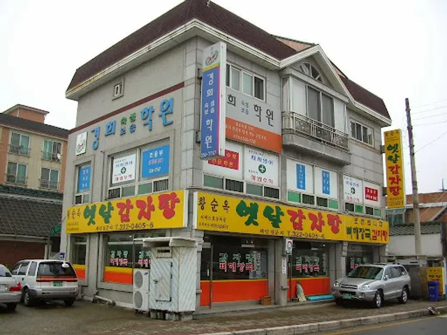 황순옥옛날감자탕