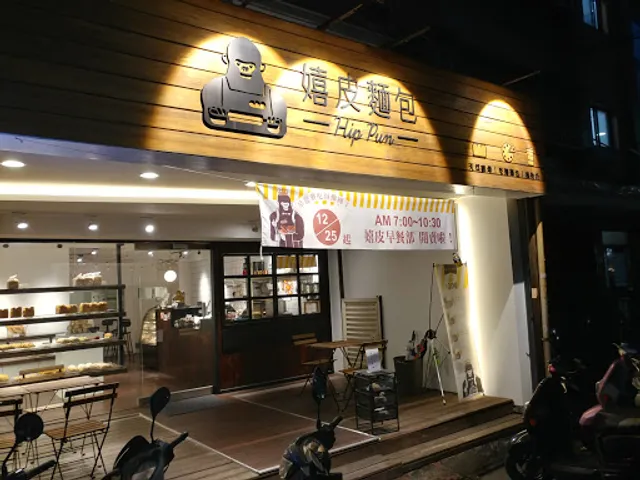 嬉皮 HIP PUN┆純素蛋糕┆酸種披薩