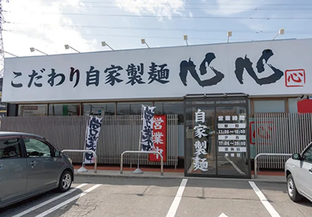 こだわり自家製麺 心心