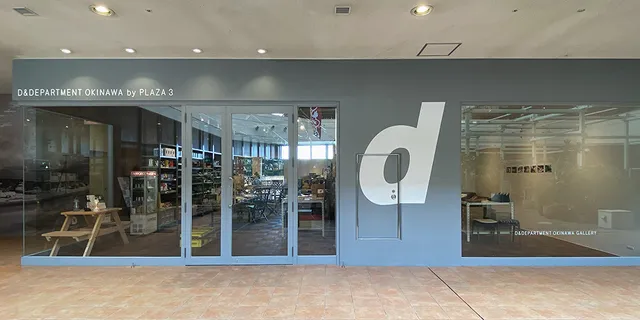 D&DEPARTMENT OKINAWA by PLAZA 3