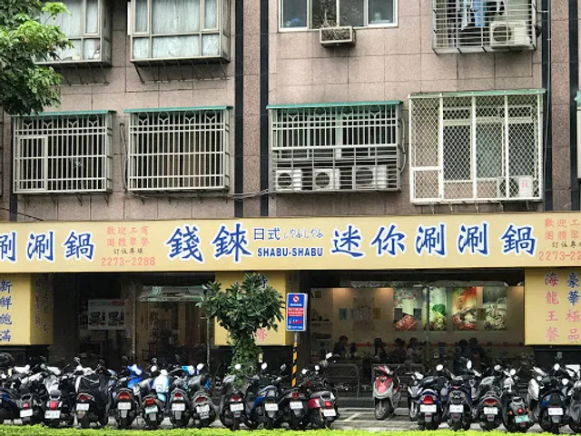 錢錸日式涮涮鍋