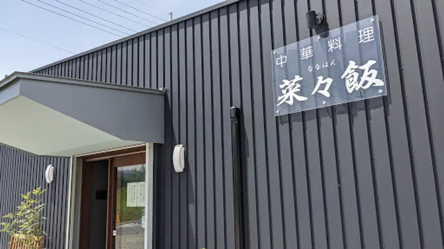 中華料理 菜々飯