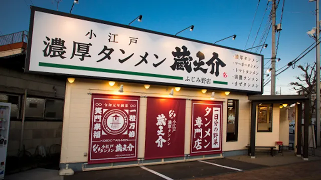 蔵之介食堂 ふじみ野店