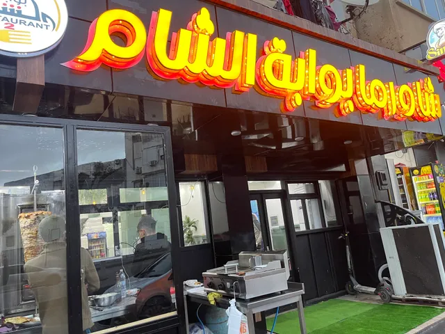 مطعم شاورما بوابة الشام