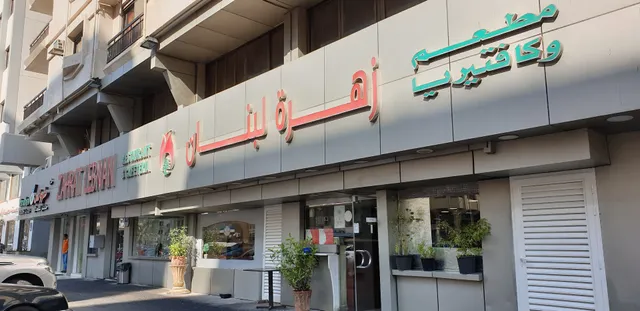 Zahrat Lebnan - Tourist Club Area - زهرة لبنان النادي السياحي