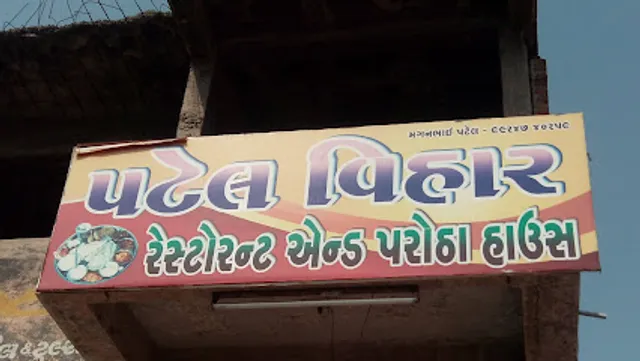 Patel Vihar Restaurant
