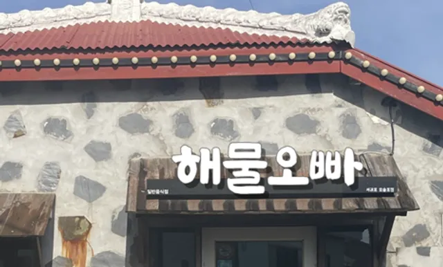 해물오빠 제주 모슬포 본점 (seafood bro)
