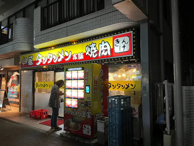 Tantanmen Kinya Katakura