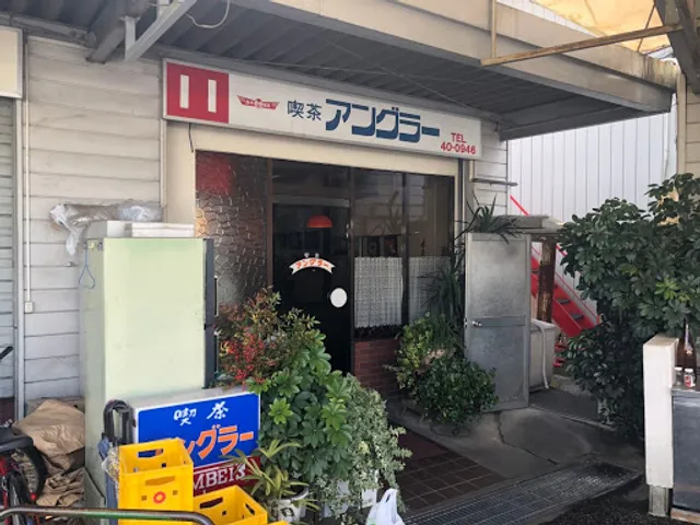 喫茶 アングラー