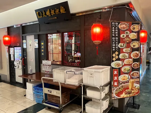 大明担担麺 パヴェリア店