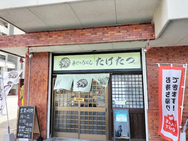 手打ちうどん たけたつ